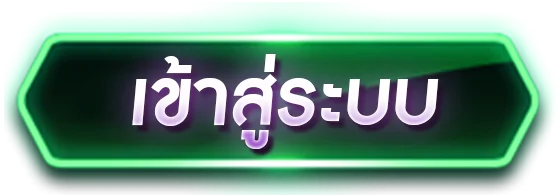 Funny888 เข้าสู่ระบบ Login หน้าล็อกอินสำหรับสมาชิก